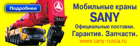 Автокраны Sany